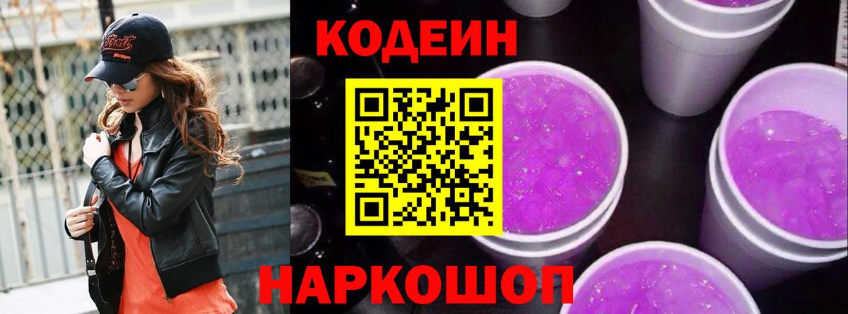 Codein напиток Lean (лин)  Вход с VPN  Кыштым 
